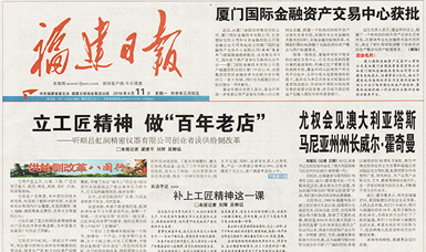 立工匠精神，做百年老店——福建日?qǐng)?bào)頭版頭條報(bào)道順昌虹潤公司